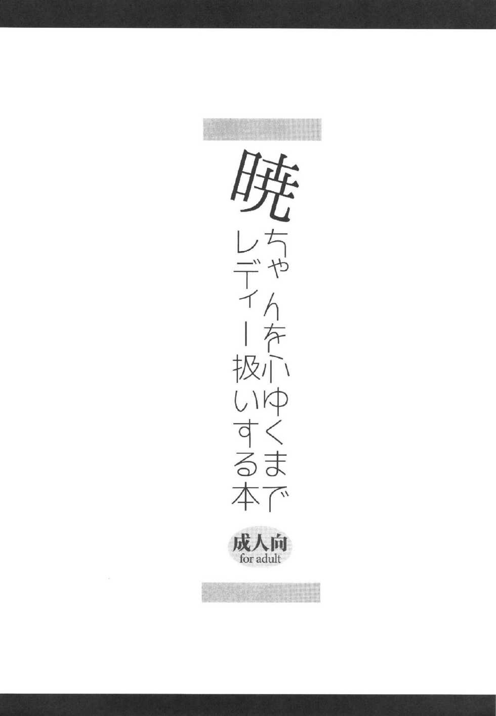 (C85) [Slime Kikaku (Kuriyuzu Kuryuu)] Akatsuki-chan o Kokoro Ikumade Lady Atsukaisuru Hon (Kantai Collection -KanColle-) [Korean] [WestVatican] - Page 21