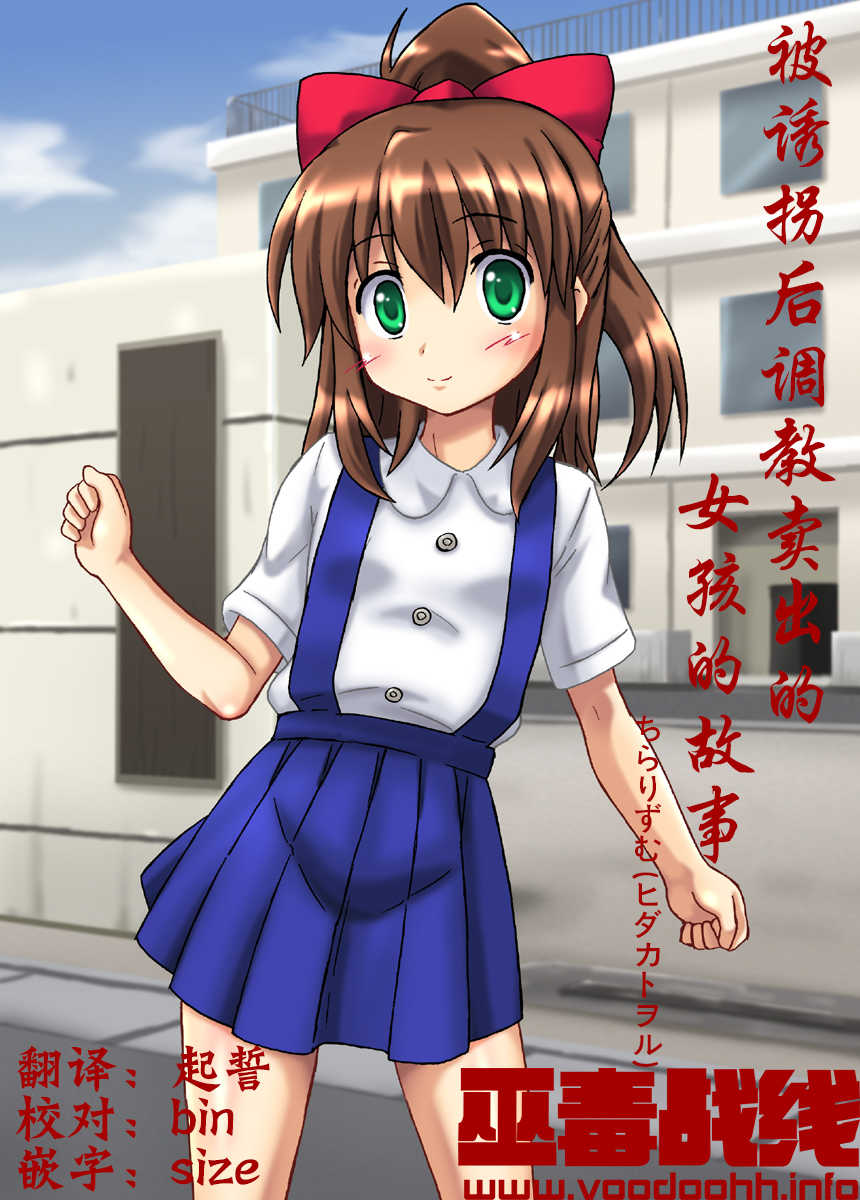 [Chi-Ra-Rhyzhm (Hidaka Toworu)] Yuukai Sarete Choukyou Sarete Shukka Sareta Onnanoko no Hanashi [Chinese] [巫毒汉化组] - Page 1