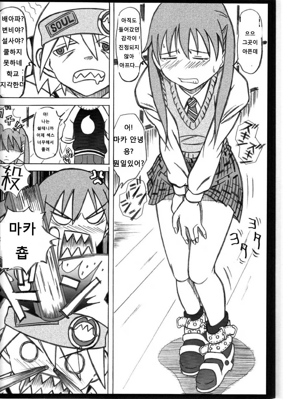 (SC40) [HANA TO RIBON (Puripuri Uemon)] Seinen Hana to Ribon 30 "Dentou no Daikyou !" (Soul Eater) [Korean] {Liberty Library} - Page 22