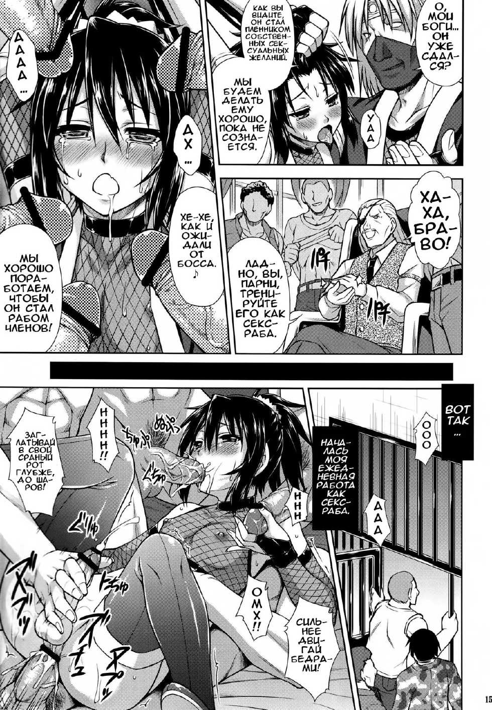 (C84) [Nanairo Koubou (Martan)] Josounin Hibana [Russian] {Илион} - Page 15