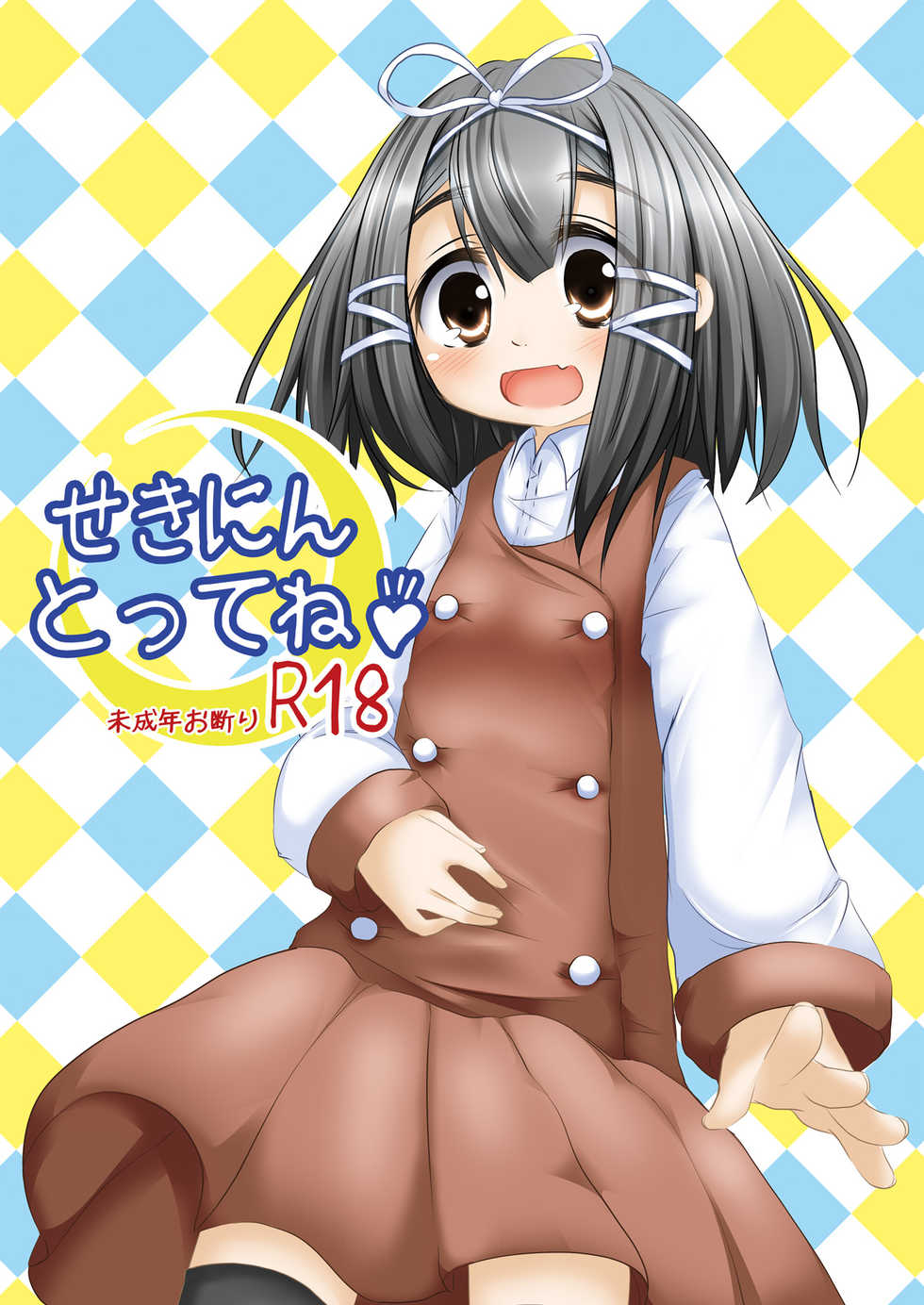 [You You Tsuushin (Shinonome Yuu)] Sekinin Tottene [Digital] - Page 1