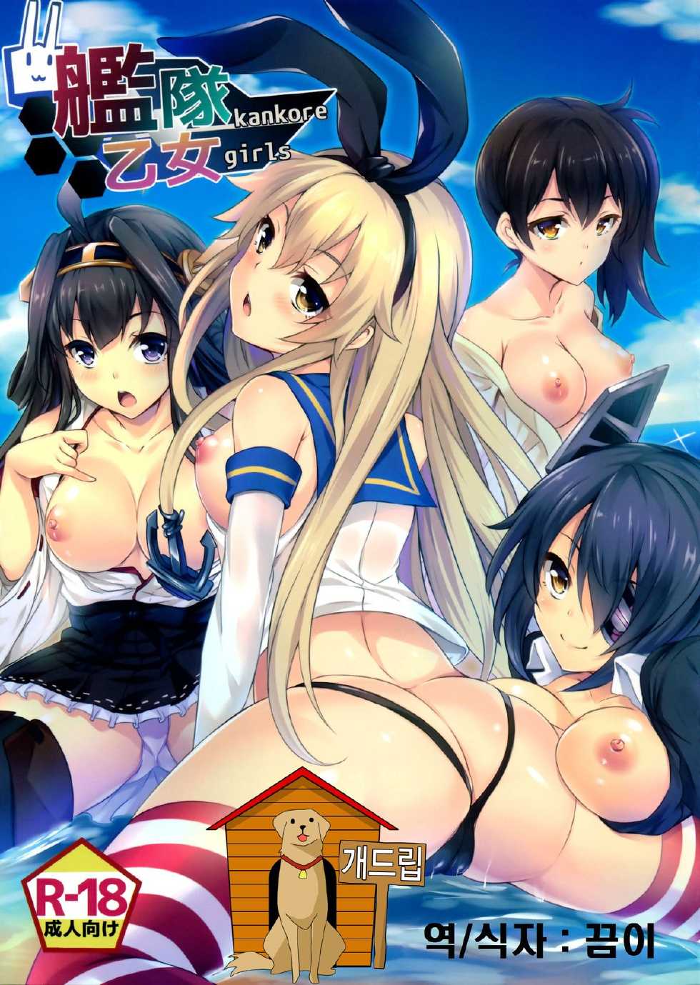 (C85) [SOTIKOTI (soramoti)] Kankore Girls (Kantai Collection -KanColle-) [Korean] [Team Dog Drip] - Page 1