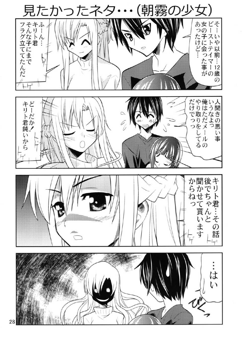 (C83) [MORIMI-YA (Morimi Ashita)] Toraware no Kokoro (Sword Art Online) - Page 28