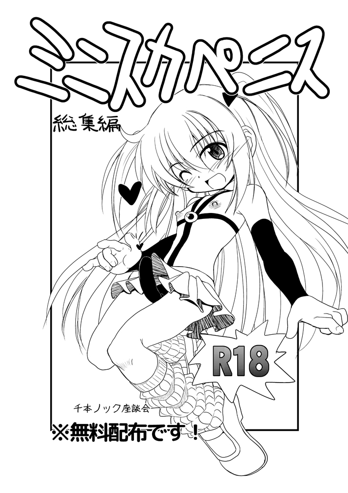 [Senbon Knock Zadankai (Inaba Fuyuki)] Minisuka Penis Soushuuhen [Digital] - Page 1