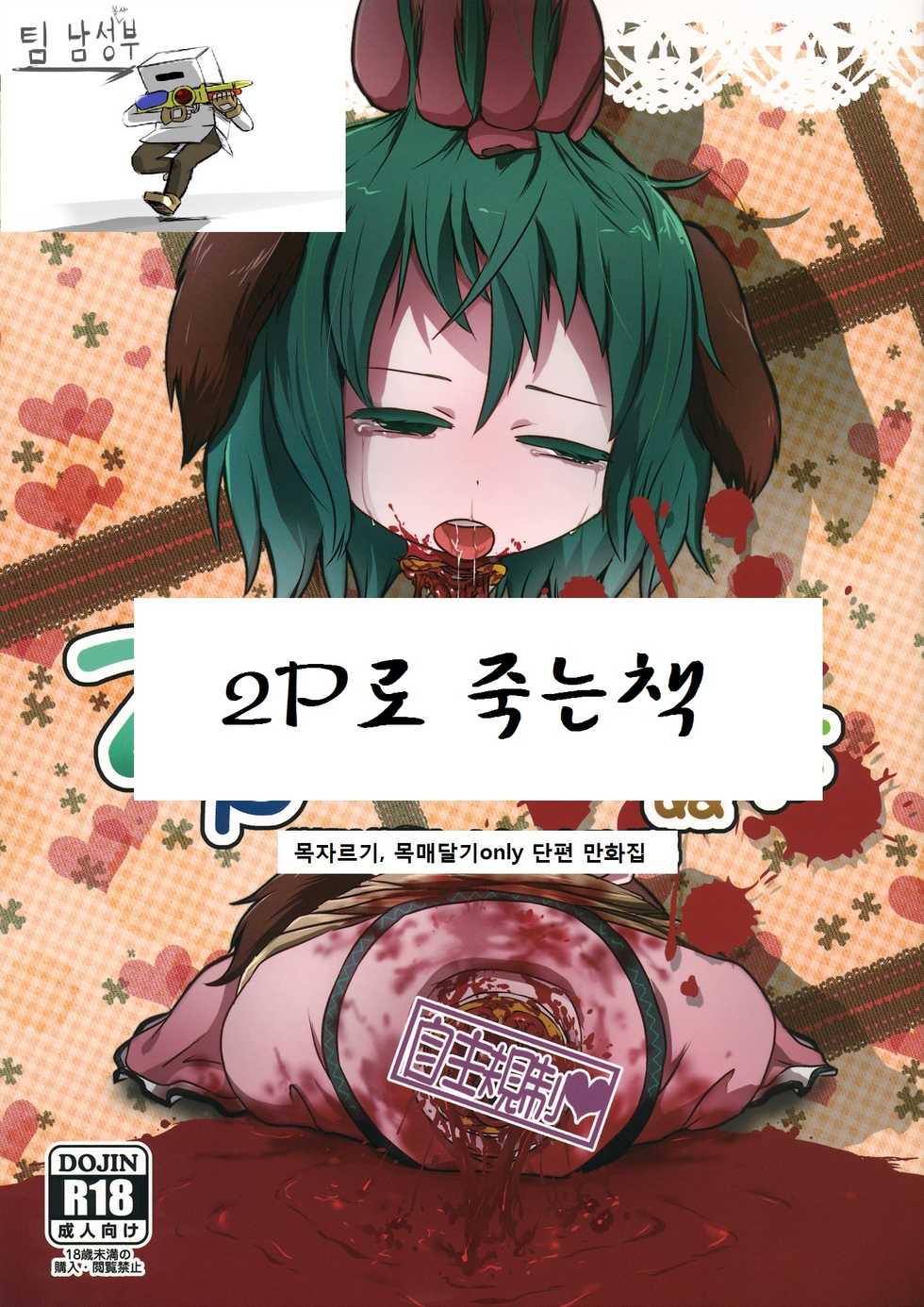 (C87) [02 (Harasaki)] 2P de Shinu Hon (Touhou Project) [Korean] - Page 2