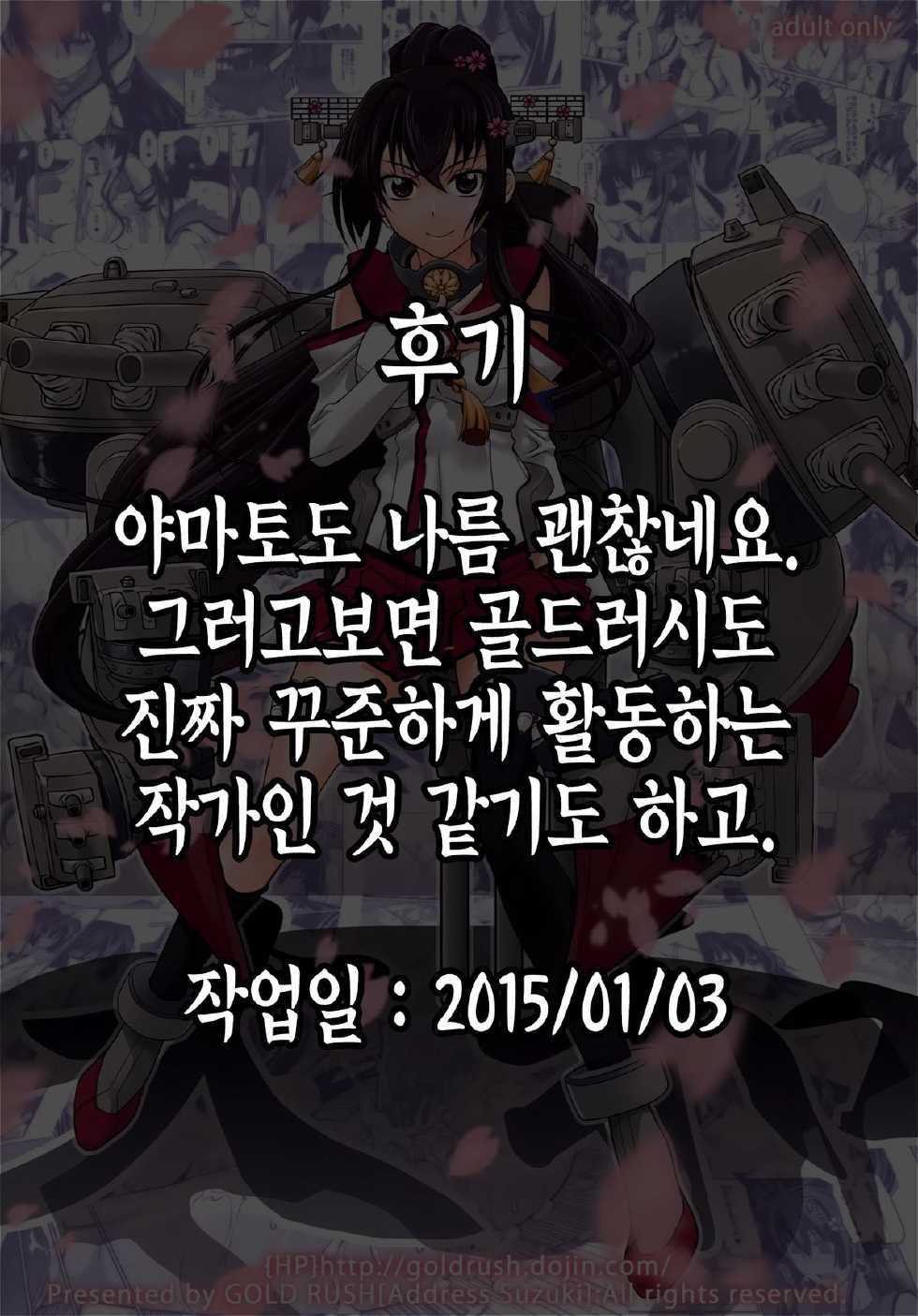 (C86) [GOLD RUSH (Suzuki Address)] Yamato | 야마토 (Kantai Collection -KanColle-) [Korean] [PIROS 3] - Page 33