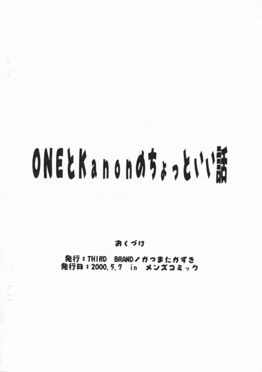 [THIRD BRAND (Katsumata Kazuki)] ONE to Kanon no Chotto Ii Hanashi (Kanon, ONE: Kagayaku Kisetsu e) - Page 16