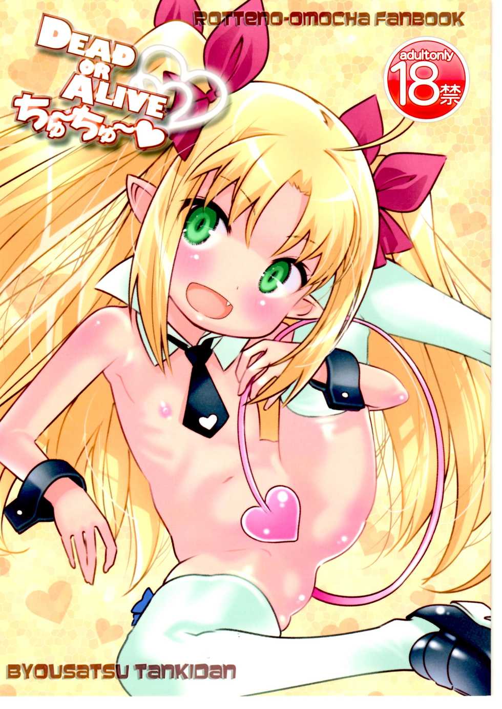 (COMIC1☆5) [Byousatsu Tanukidan (Saeki Tatsuya)] DEAD OR ALIVE Chu~Chu~ (Lotte no Omocha!) - Page 1