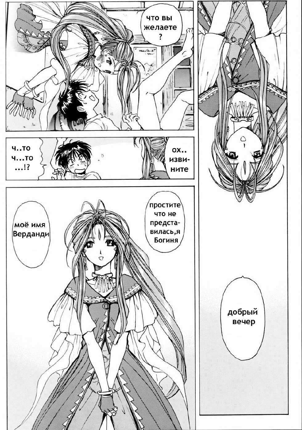 (C66) [Nonoya (Nonomura Hideki)] Megami-sama Ryoujoku (Ah! My Goddess) [Russian] [Мистер N] [Decensored] [Incomplete] - Page 6