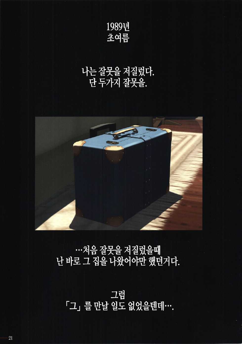 (C87) [Makino Jimusho (Taki Minashika)] SISTERS ～Kakusareta Kioku～ ACT.4 AKIKO |  SISTERS ～감춰진 기억～ ACT.4 AKIKO (SISTERS -Natsu no Saigo no Hi-) [Korean] - Page 22