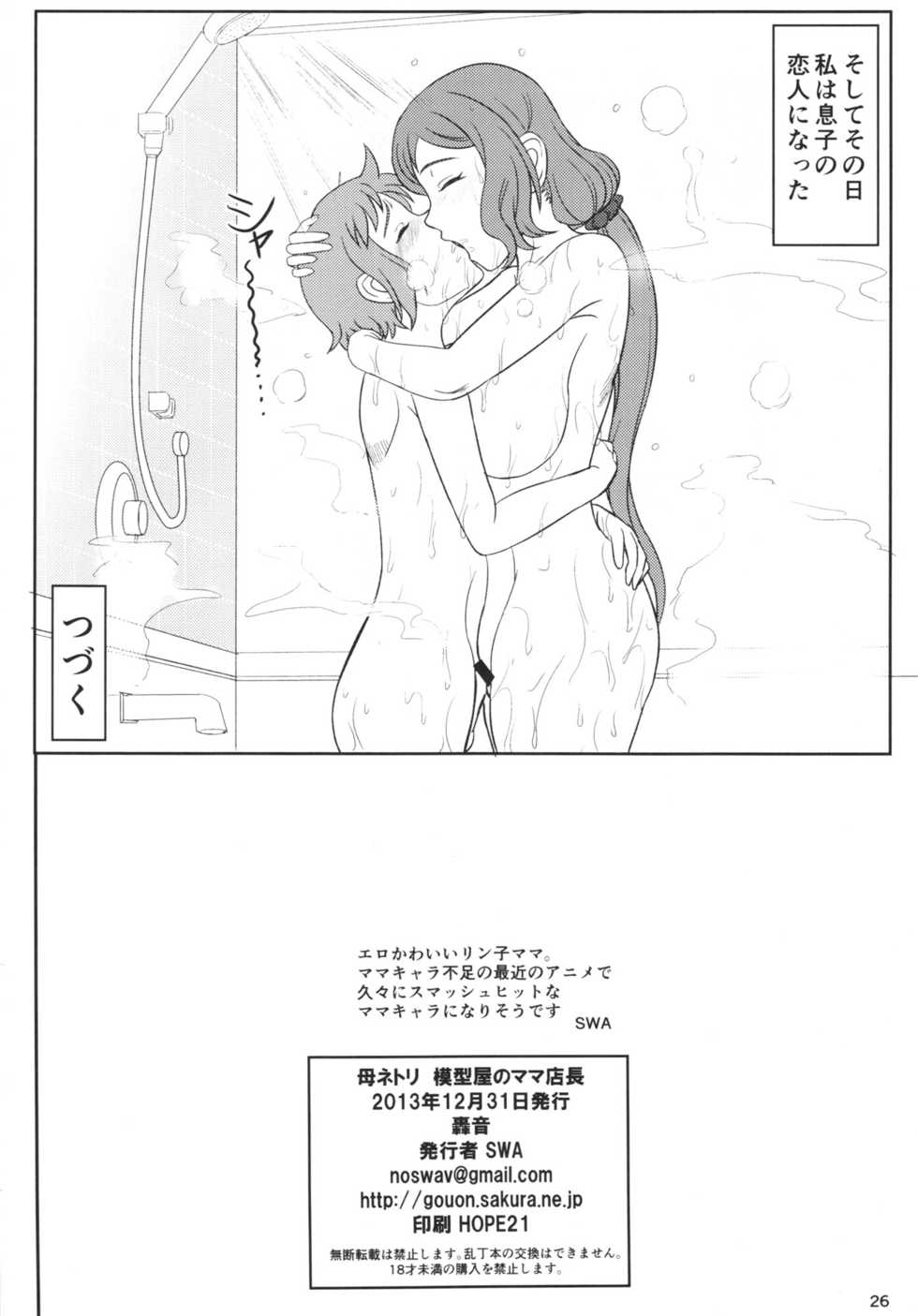 (C85) [Gouon (SWA)] Haha Netori Mokeiya no Mama Tenchou (Gundam Build Fighters) - Page 26