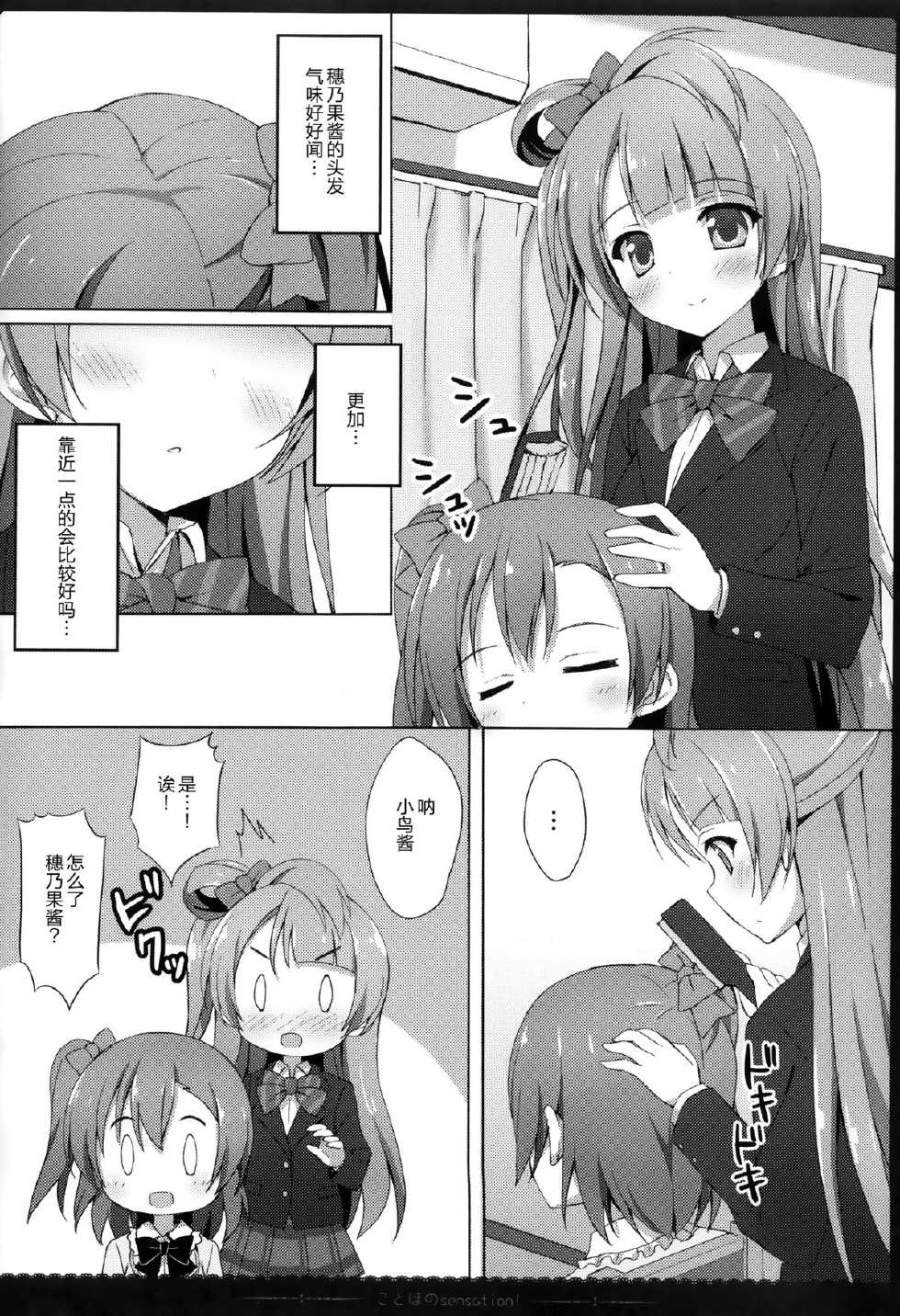 (C87) [4season (Saeki Nao)] KotoHono Sensation! (Love Live!) [Chinese] [无毒汉化组] - Page 6