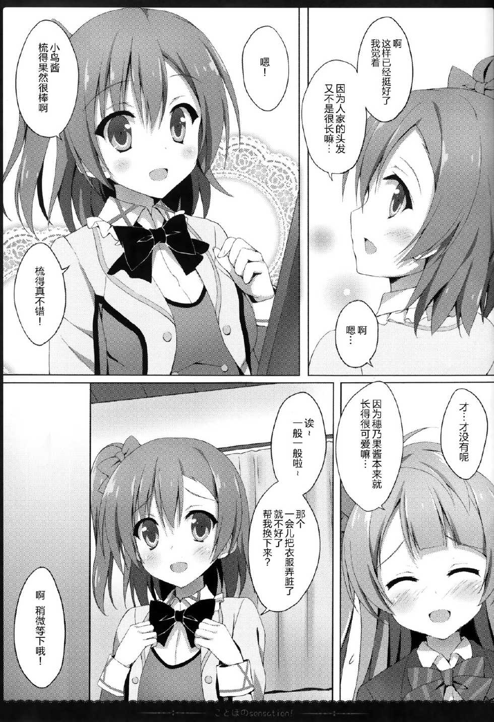 (C87) [4season (Saeki Nao)] KotoHono Sensation! (Love Live!) [Chinese] [无毒汉化组] - Page 7