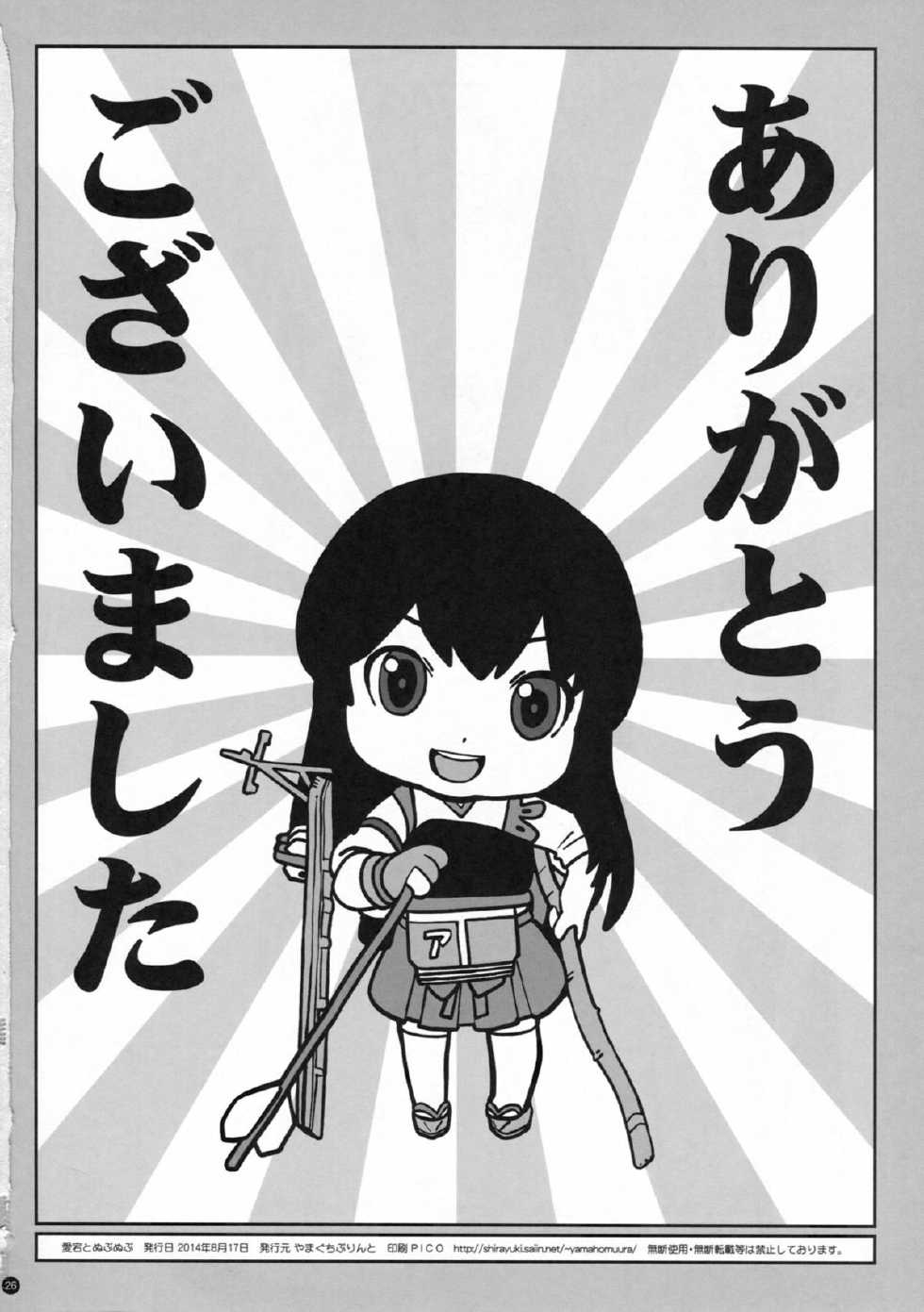 (C86) [Yamaguchi Print (Tamaki Yayoi)] Atago to NupuNupu (Kantai Collection -KanColle-) [Chinese] [CE家族社] - Page 26