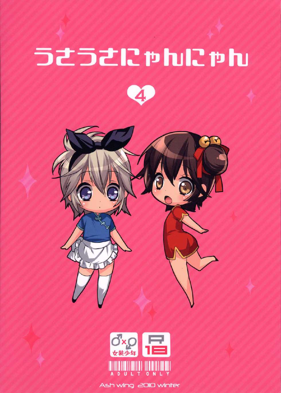 (C79) [Ash wing (Makuro)] Usa Usa Nyan Nyan 4 [Chinese] [祐希堂] - Page 38