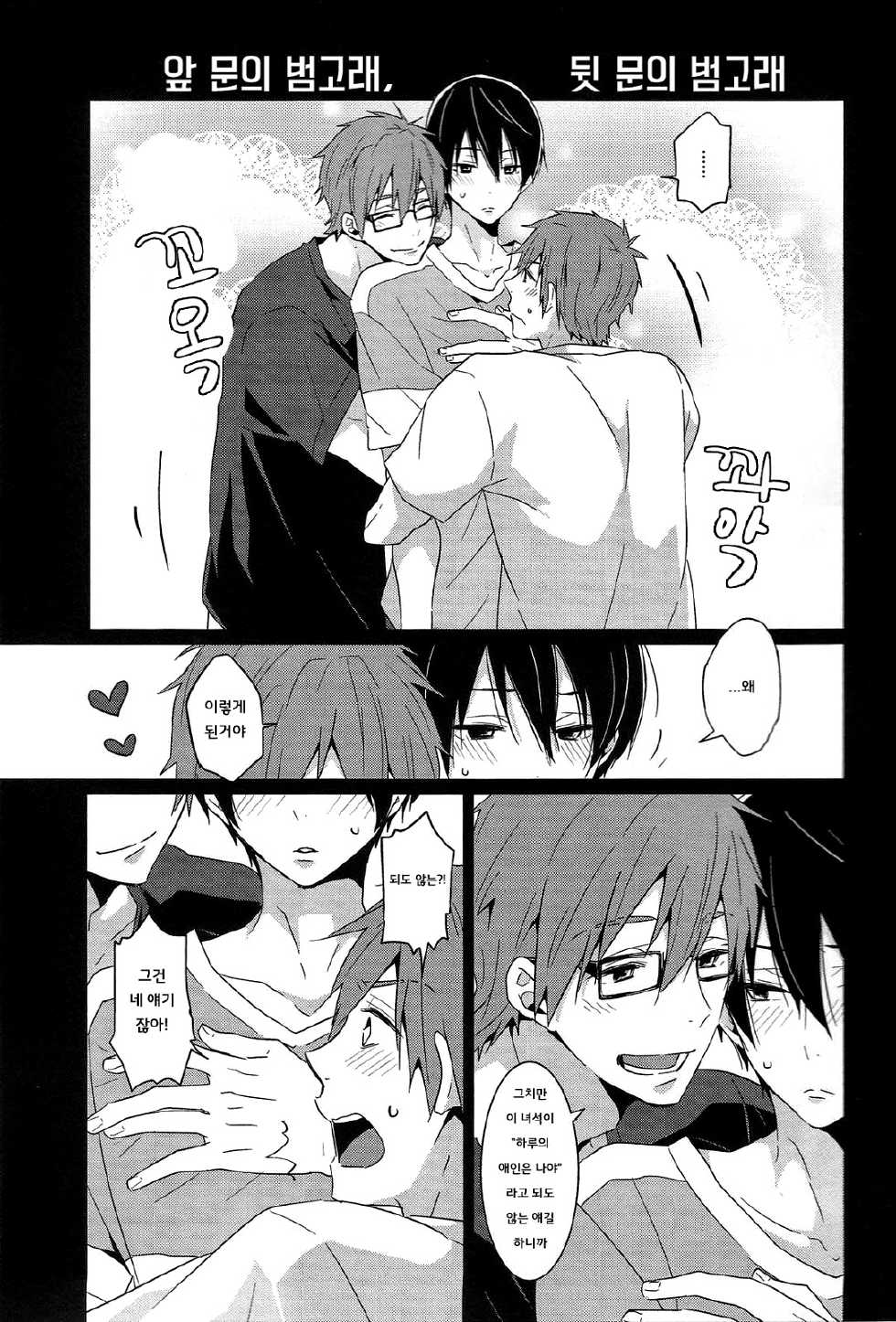 (Renai Survival 2) [KH. (Yuki)] Zenmon no Shachi, Koumon no Shachi. (Free!) [Korean] [Faken translate] - Page 2