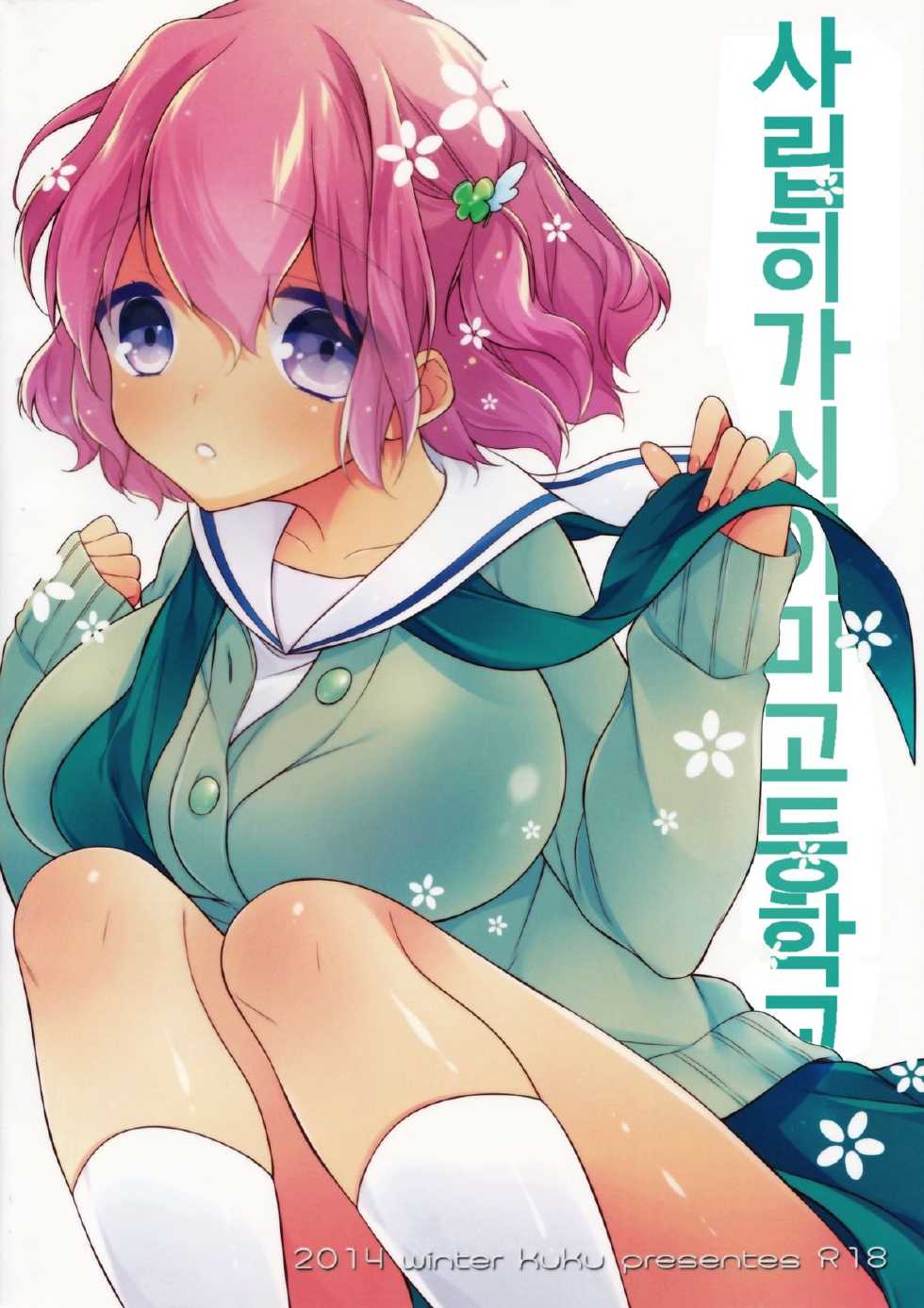 (C87) [Renainou, KUKU (Mizuyuki, Minase Seri)] Shiritsu Higashiyama Koutougakkou [Korean] {Cassis} - Page 37