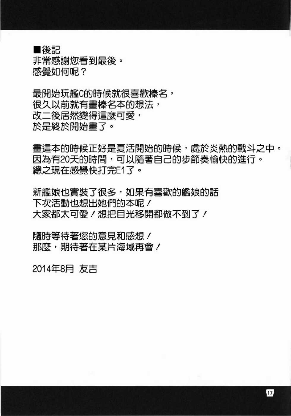 (C86) [Yudokuya (Tomokichi)] KanColle! 4 ~Haruna Kai Ni wa Ikimakuri Mugen Zecchou demo Daijoubu desu!~ (Kantai Collection -KanColle-) [Chinese] [CE家族社] - Page 16