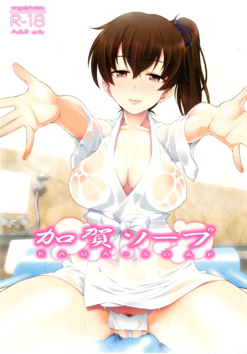 [angelphobia (Tomomimi Shimon)] Kaga Soap (Kantai Collection -Kancolle-) [Chinese] [CE家族社] [Digital] - Page 2