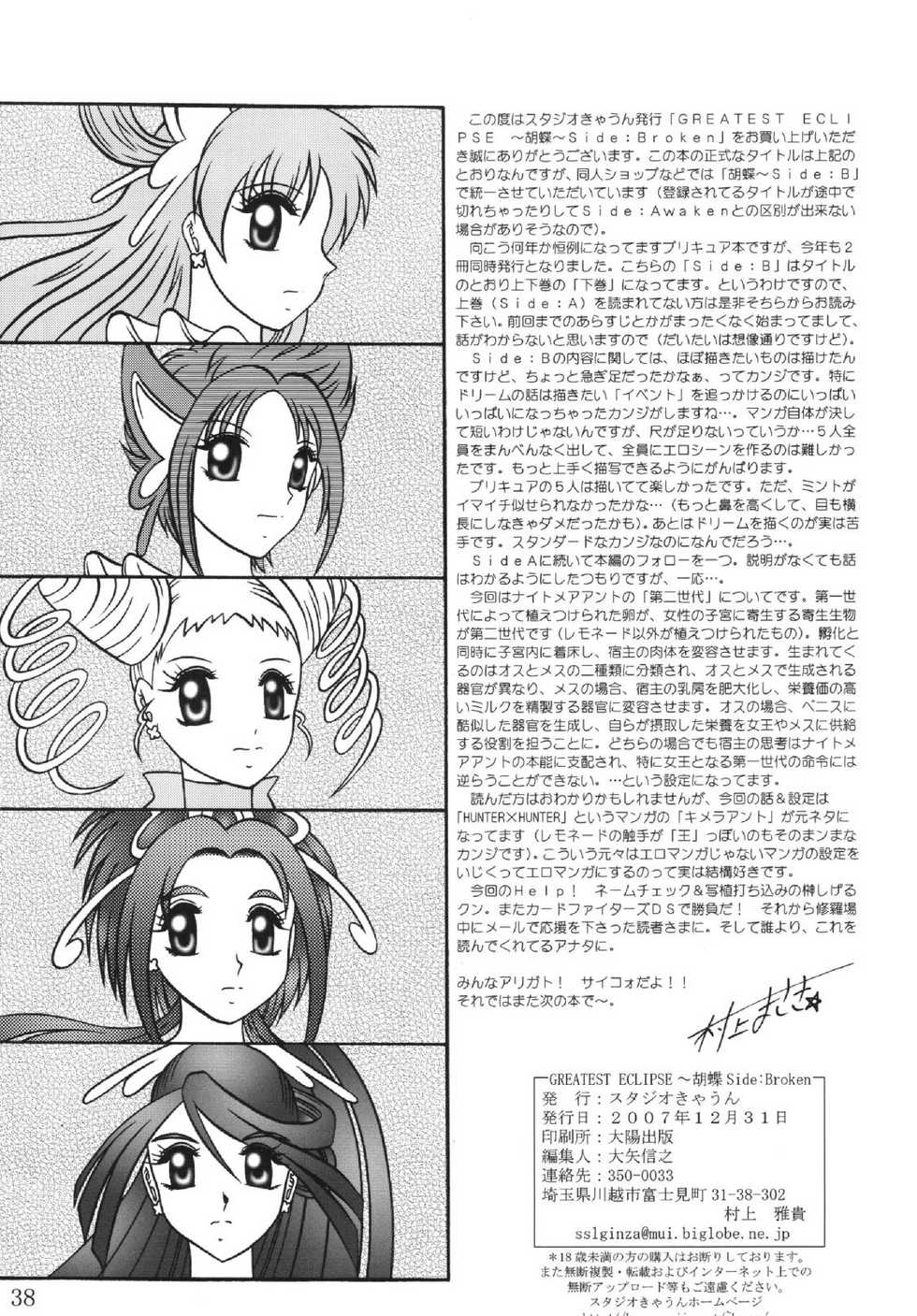 (C73) [Studio Kyawn (Murakami Masaki)] GREATEST ECLIPSE Kochou Side:B [Broken] (Yes! Precure 5) - Page 38