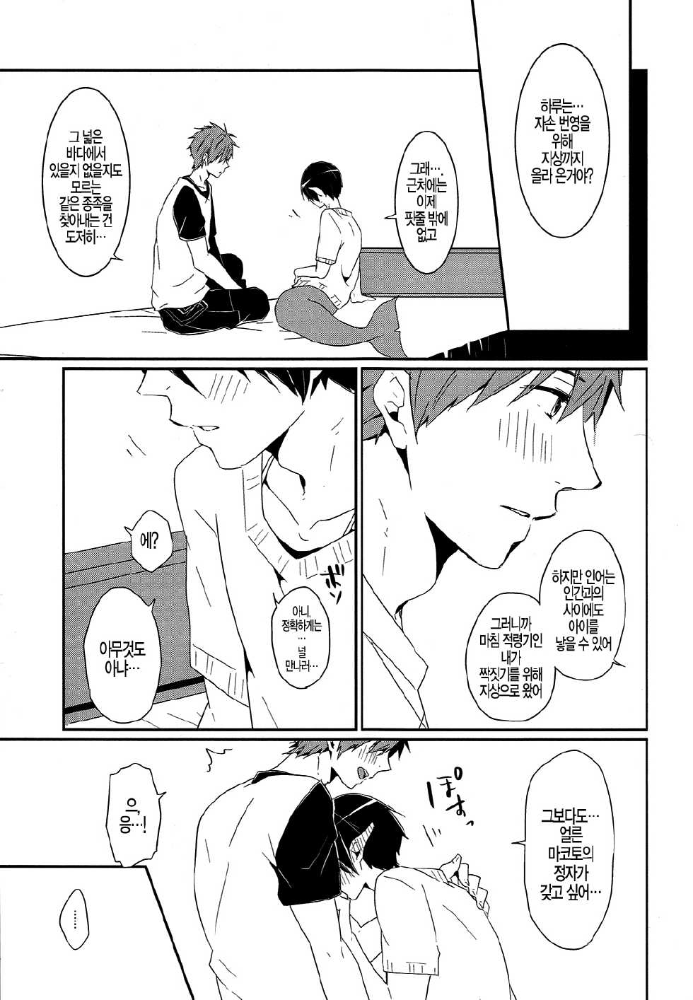 (Renai Endorphin) [KH. (Yuki)] Tadashii Ningyo no Aishikata (Free!) [Korean] {Faken translate} - Page 22