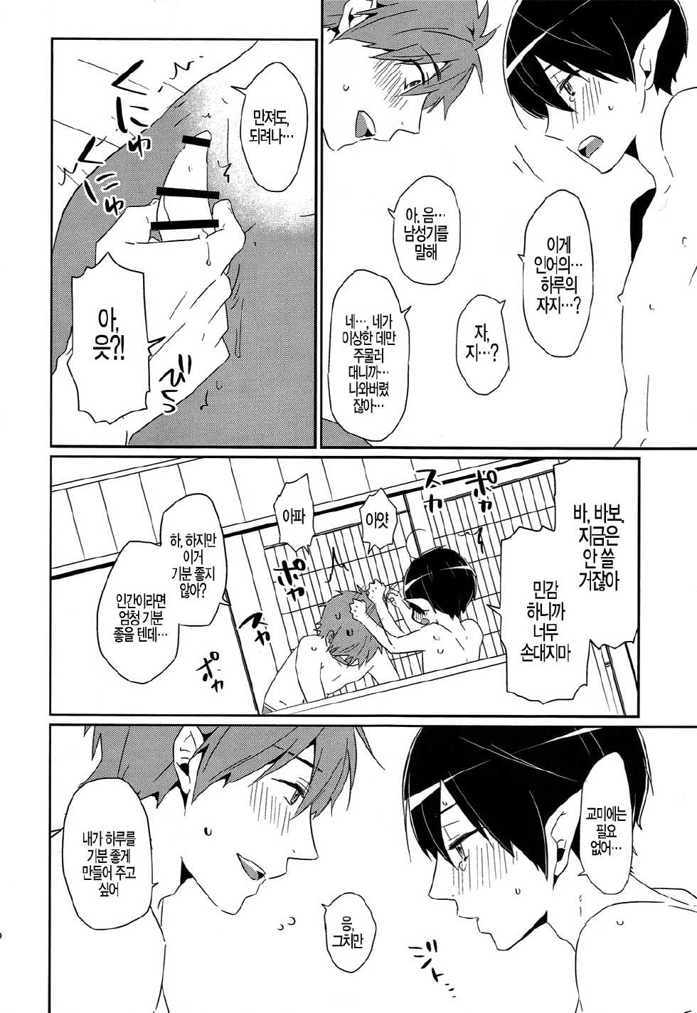 (Renai Endorphin) [KH. (Yuki)] Tadashii Ningyo no Aishikata (Free!) [Korean] {Faken translate} - Page 25