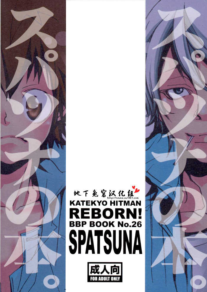 [BBP (Izumi Bouko)] SpaTsuna no Hon. (Katekyoo Hitman REBORN!) [Chinese] [地下兔宮汉化组] - Page 2