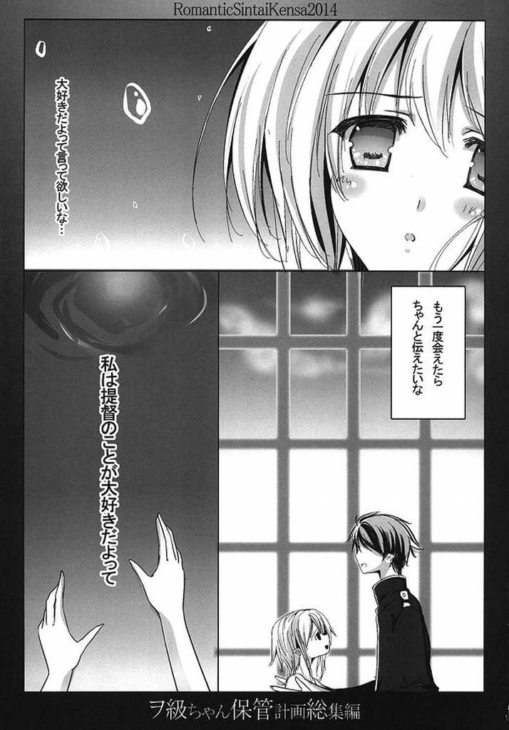 (C86) [Romantic Sintai-Kensa. (Nakamura B-ta)] Wo-Kyuu-chan Hokan Keikaku Soushuuhen (Kantai Collection -KanColle-) - Page 4