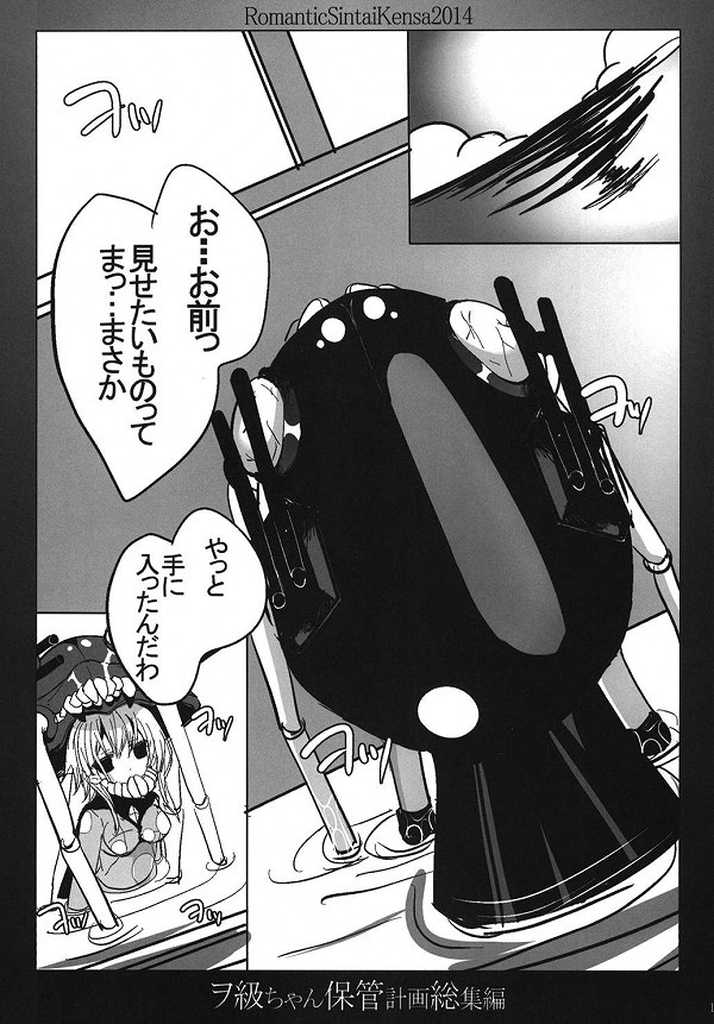 (C86) [Romantic Sintai-Kensa. (Nakamura B-ta)] Wo-Kyuu-chan Hokan Keikaku Soushuuhen (Kantai Collection -KanColle-) - Page 7