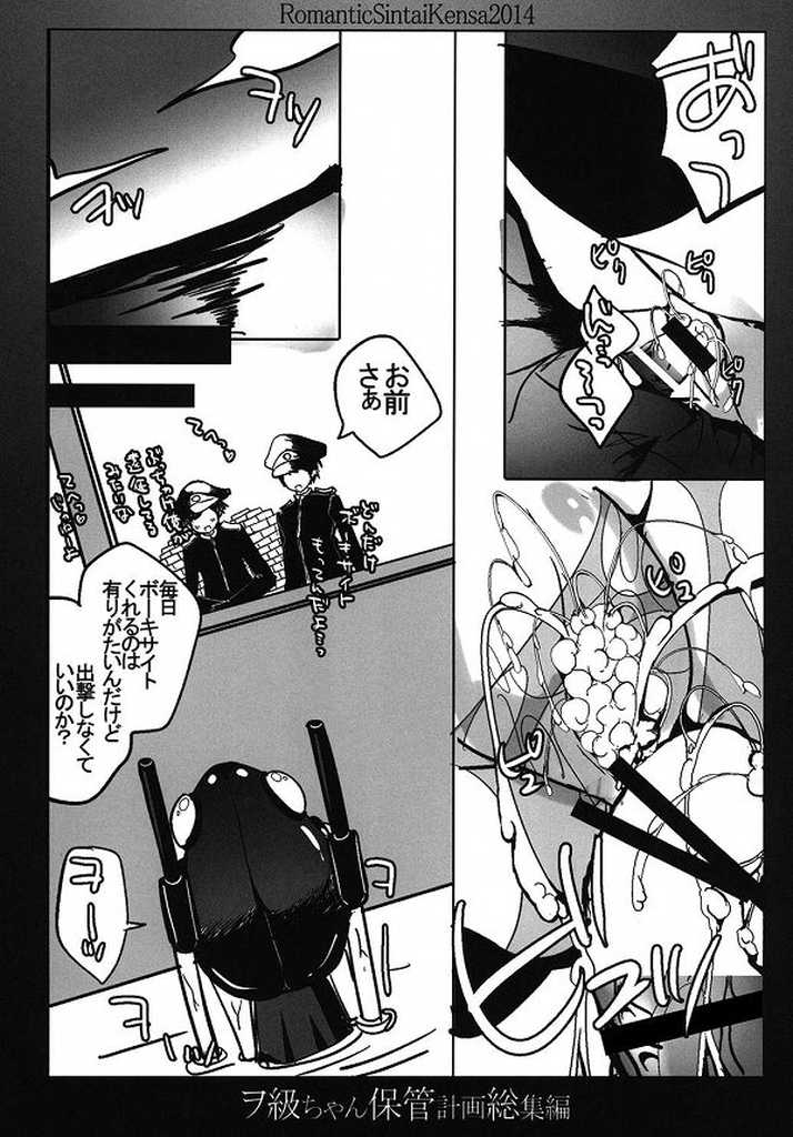 (C86) [Romantic Sintai-Kensa. (Nakamura B-ta)] Wo-Kyuu-chan Hokan Keikaku Soushuuhen (Kantai Collection -KanColle-) - Page 14