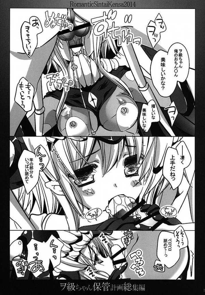 (C86) [Romantic Sintai-Kensa. (Nakamura B-ta)] Wo-Kyuu-chan Hokan Keikaku Soushuuhen (Kantai Collection -KanColle-) - Page 17