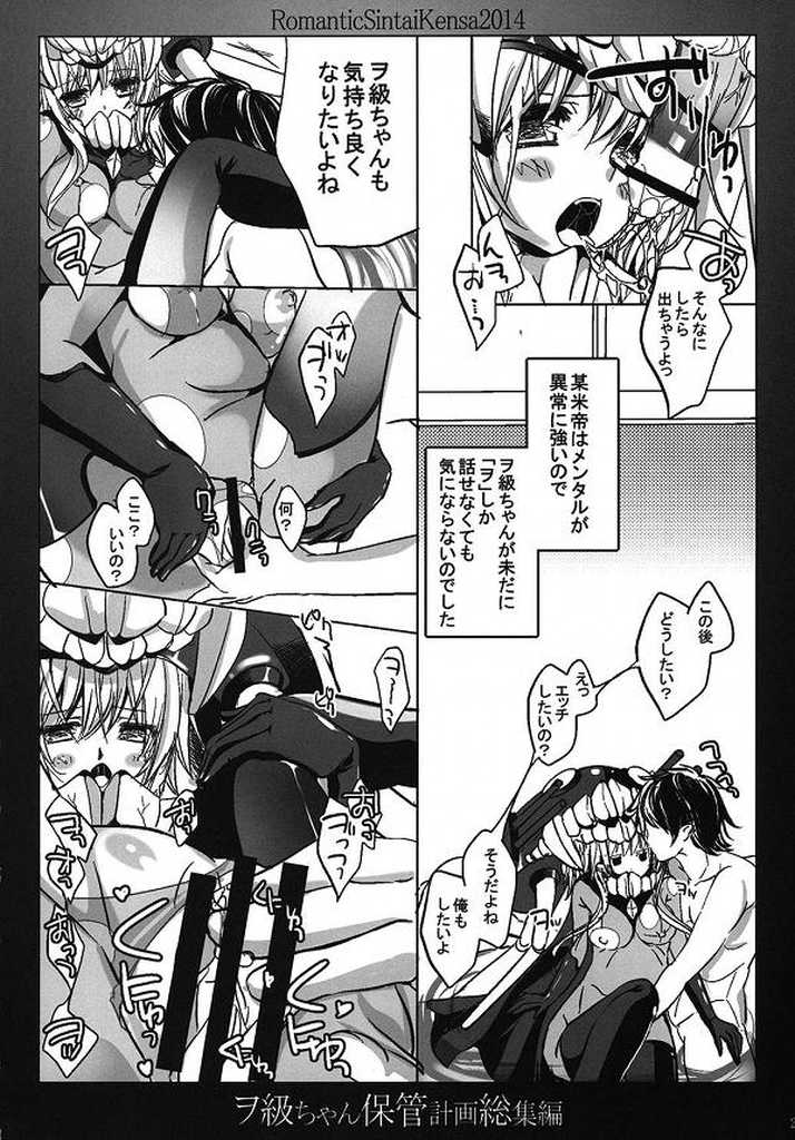 (C86) [Romantic Sintai-Kensa. (Nakamura B-ta)] Wo-Kyuu-chan Hokan Keikaku Soushuuhen (Kantai Collection -KanColle-) - Page 18