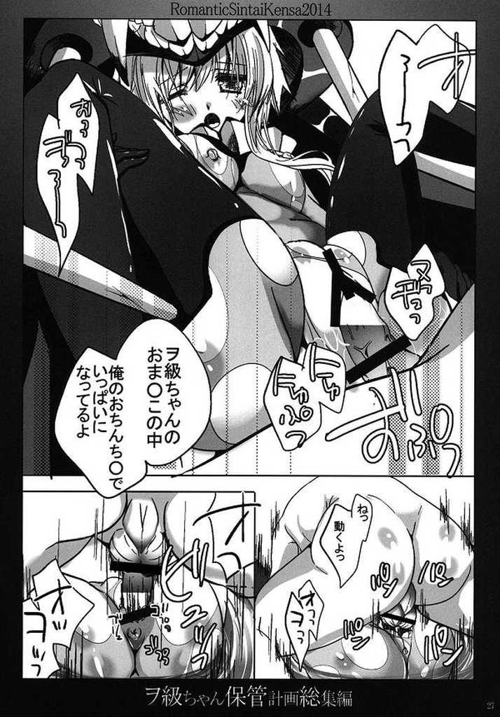 (C86) [Romantic Sintai-Kensa. (Nakamura B-ta)] Wo-Kyuu-chan Hokan Keikaku Soushuuhen (Kantai Collection -KanColle-) - Page 21