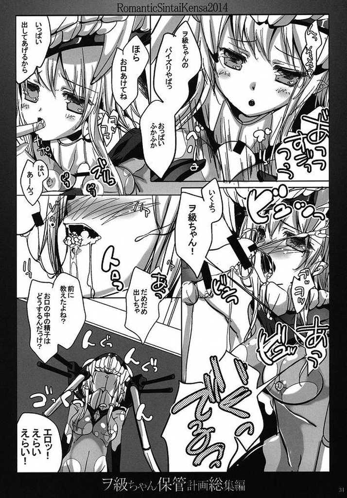 (C86) [Romantic Sintai-Kensa. (Nakamura B-ta)] Wo-Kyuu-chan Hokan Keikaku Soushuuhen (Kantai Collection -KanColle-) - Page 27