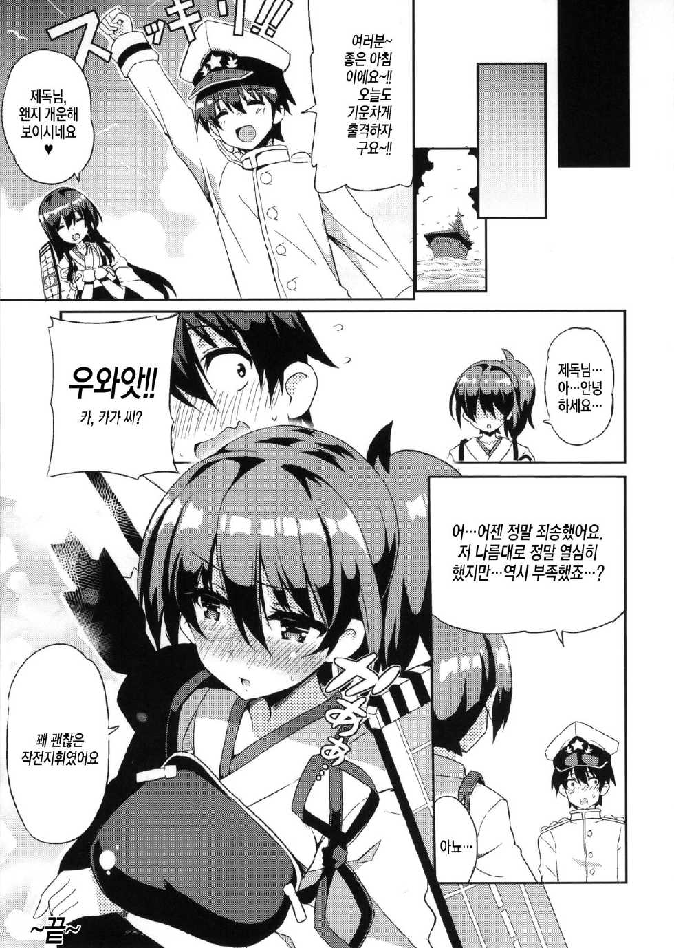 (C86) [odin (Kurokawa IZUMI)] Kaga-san, Yasen desu yo. E? | 카가씨 야전 이에요. 네? (Kantai Collection -KanColle-) [Korean] [PIROS 3] - Page 22