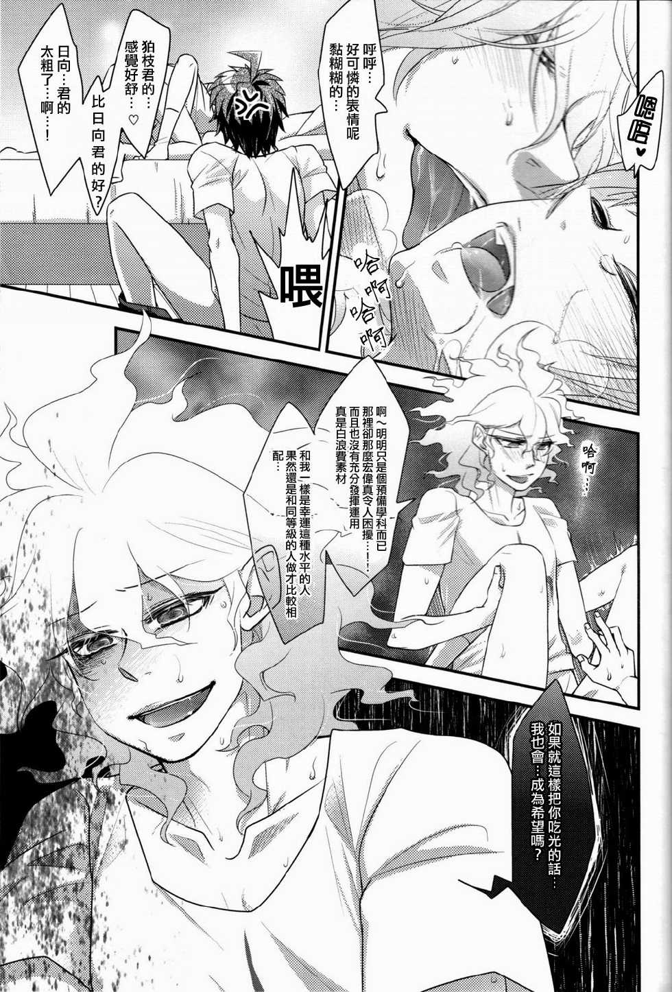 (SUPER22) [kuwaikuwa (ROU)] Hiko ma na e! (Super Danganronpa 2) [Chinese] - Page 18