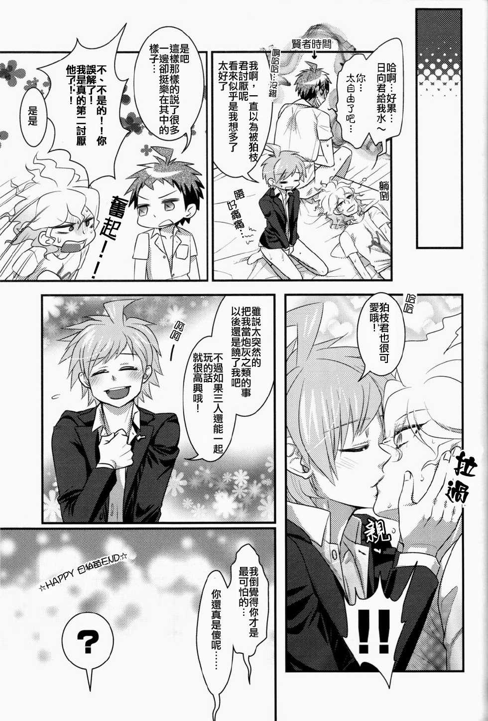(SUPER22) [kuwaikuwa (ROU)] Hiko ma na e! (Super Danganronpa 2) [Chinese] - Page 24