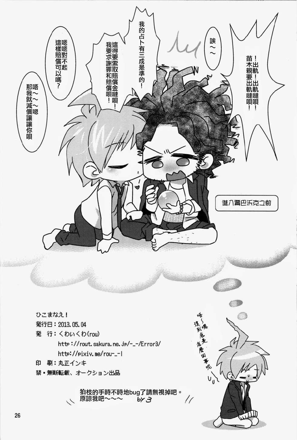 (SUPER22) [kuwaikuwa (ROU)] Hiko ma na e! (Super Danganronpa 2) [Chinese] - Page 25
