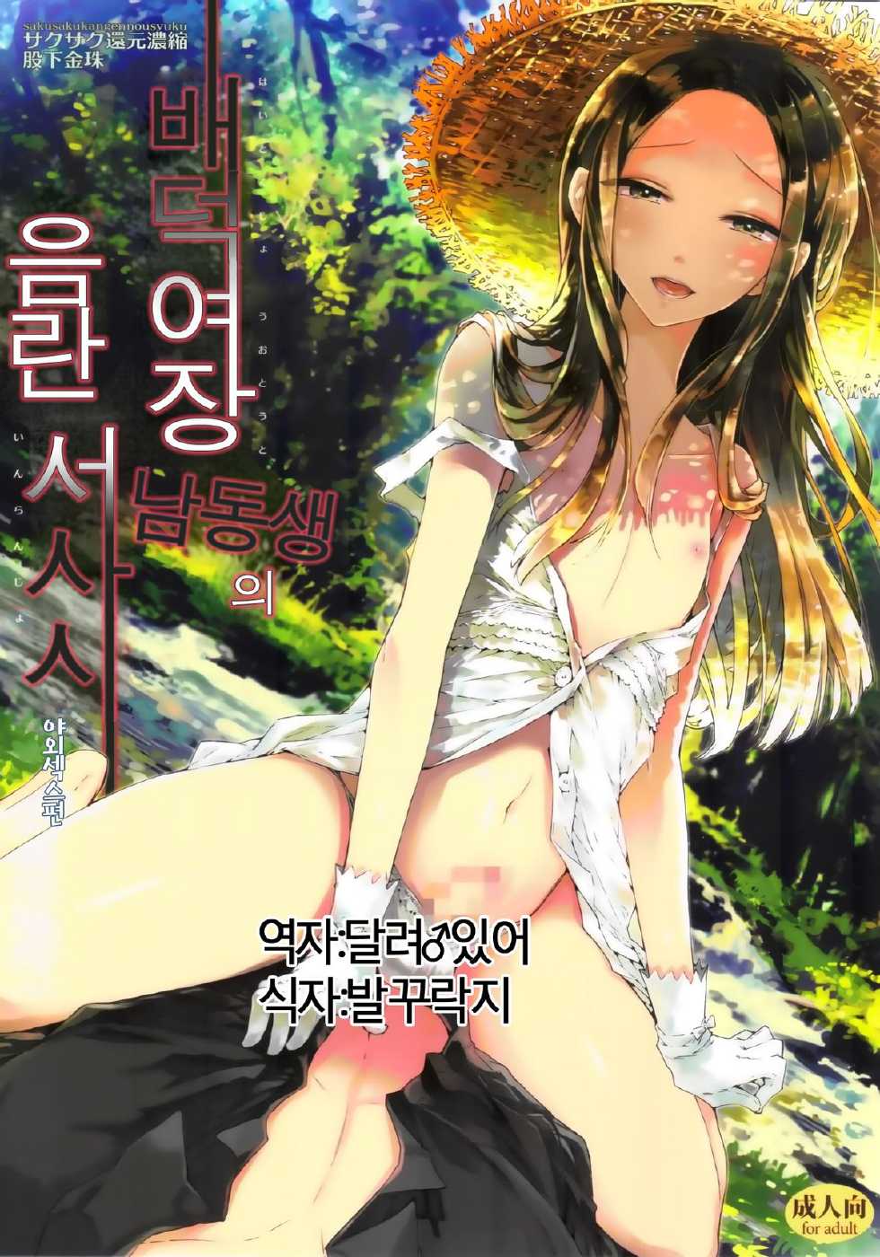 (C87) [Sakusaku Kangen Noushuku (Matashita Kintama)] Haitoku Josou Otouto no Inran Jojishi Aokan Hen | 배덕여장남동생의 음란서사시 야외섹스편 [Korean] [달려♂있어] - Page 1
