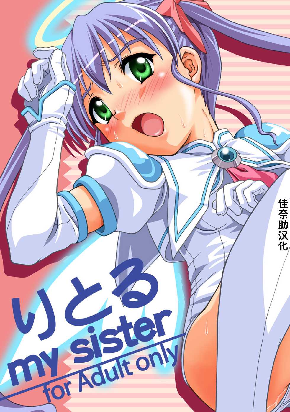 [Applecat (Potekoro)] Little My Sister (Makai Tenshi Jibril) [Chinese] [佳奈助汉化] [Digital] - Page 1