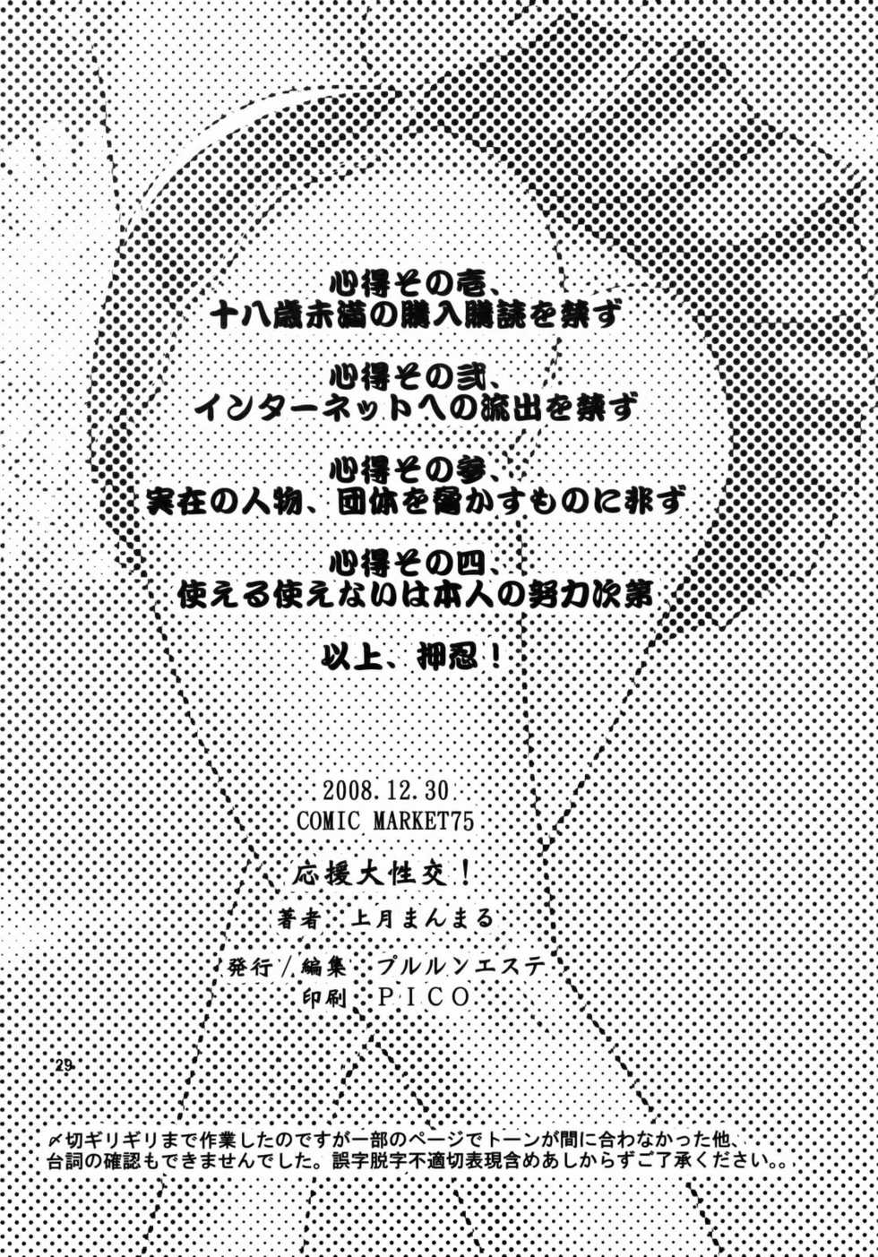 (C75) [Pururun Estate (Kamitsuki Manmaru)] Ouen Daiseikou! (Moero! Nekketsu Rhythm Damashii) - Page 28