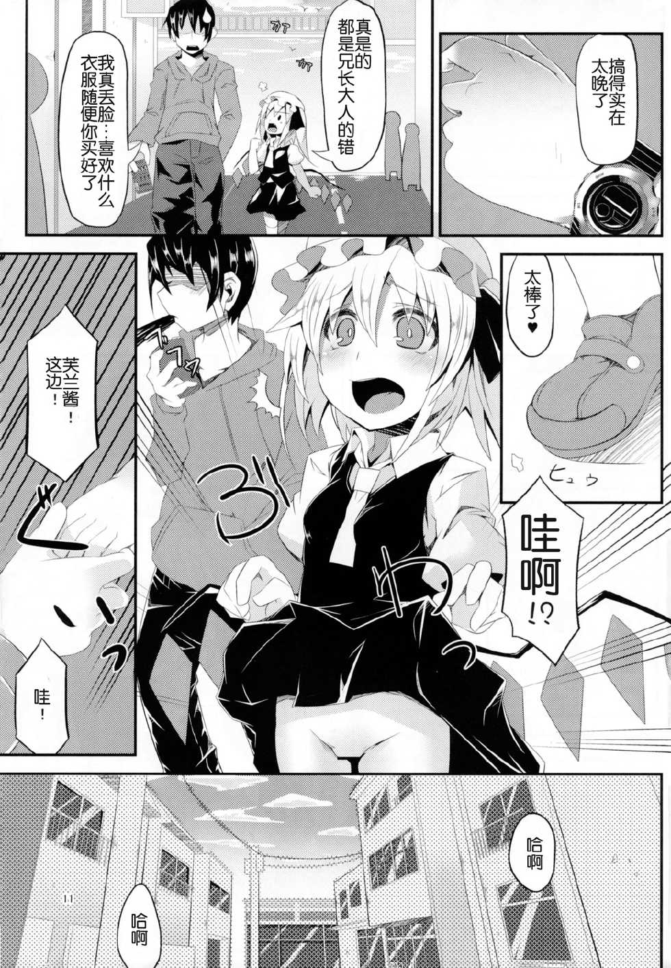 (C87) [Angelic Feather (Land Sale)] 400-sai Ijou Toshiue no Flan-chan to Nagasareru Mama H suru Hon (Touhou Project) [Chinese] [CE家族社] - Page 11