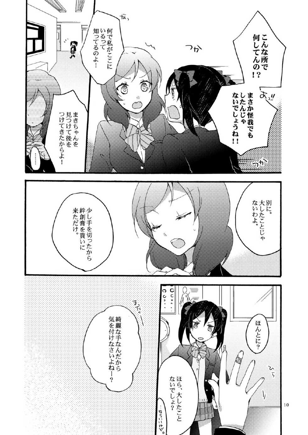 (C87) [Niratama (Sekihara, Hiroto)] Lovesick Girl (Love Live!) - Page 9