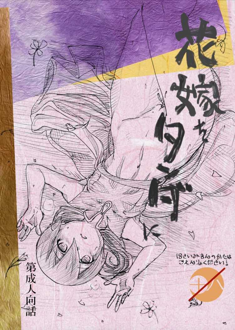 [Risky Girl (Karuna)] Hanayome o Tanda ni (Seirei no Moribito) - Page 1