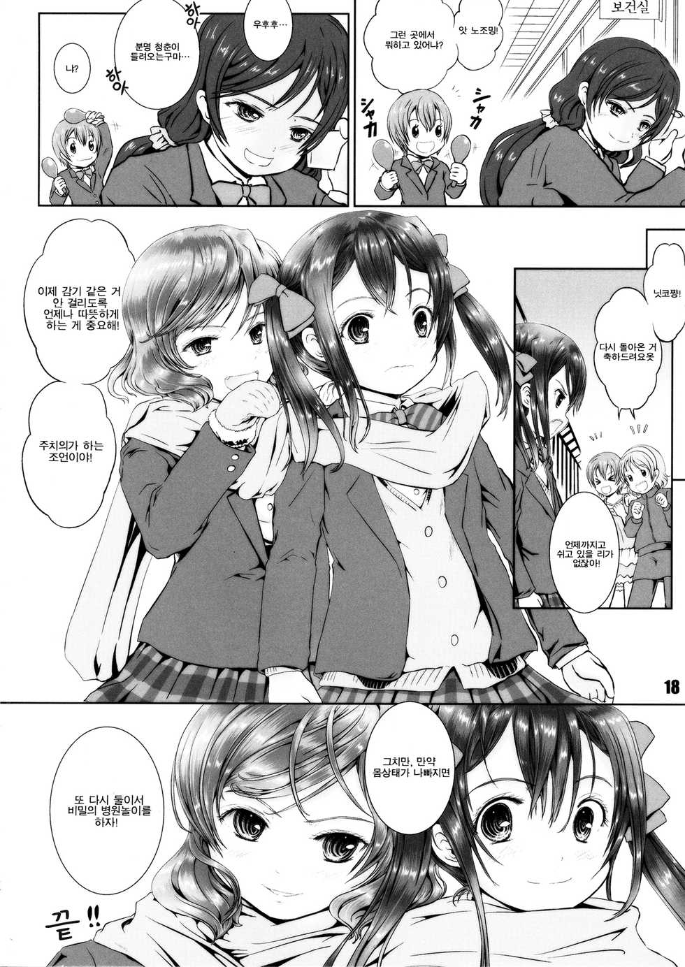 (C87) [Shiawase Manjuu (Shiawase 1500)] Honto wa Nita Mono Doushi!! (Love Live!) [Korean] [Ruliweb.com] - Page 17
