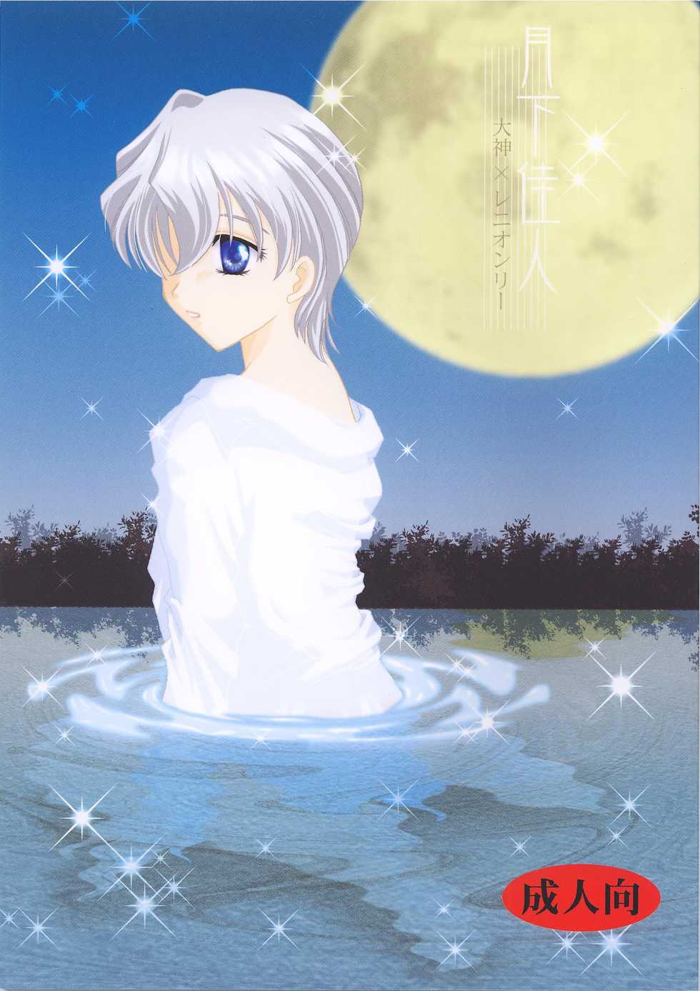 (C62) [Renai Shagekitai (Shima Yu)] Gekka Kajin (Sakura Taisen 2) - Page 1