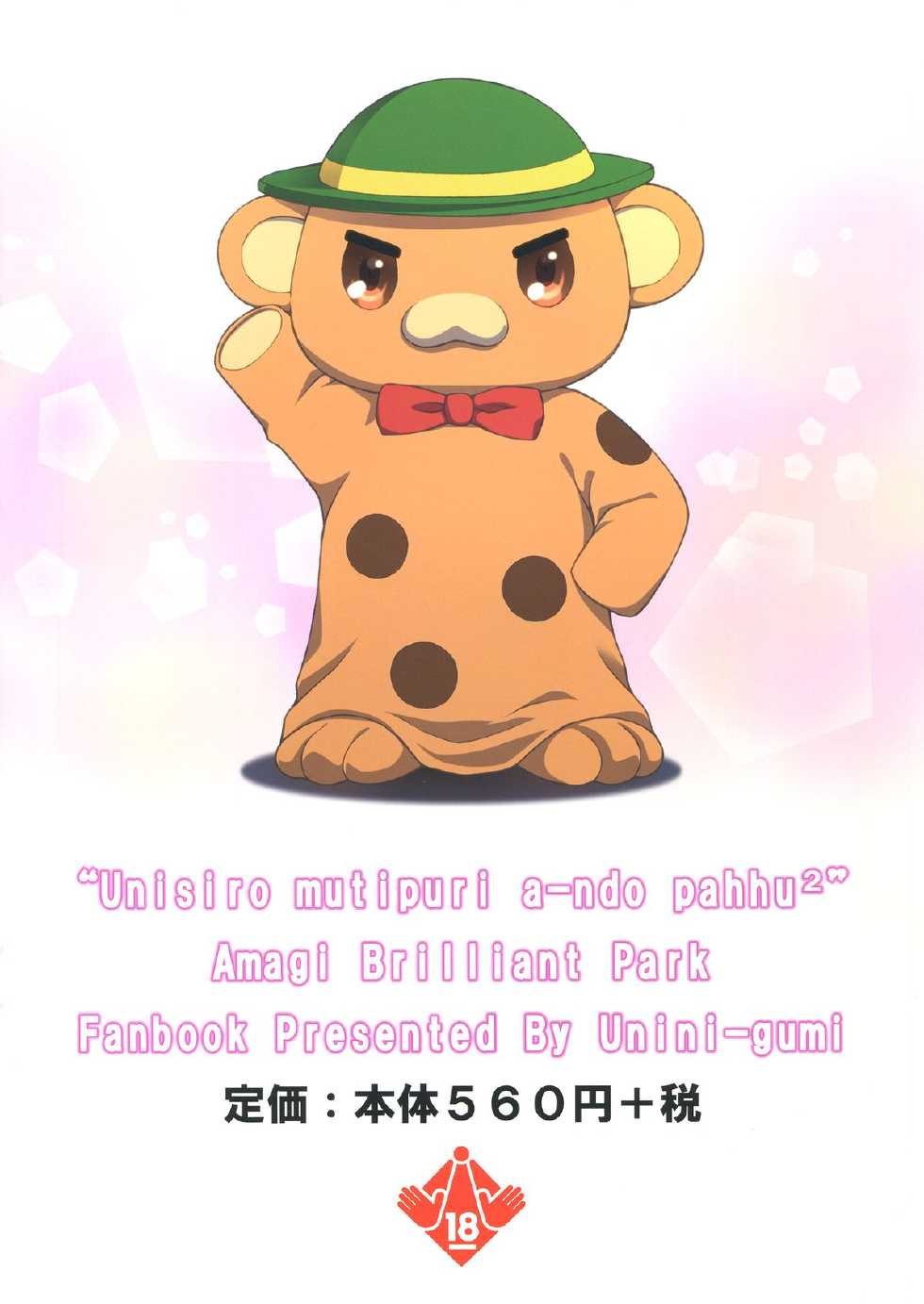 (C87) [Uninigumi (Unini Seven)] Unisiro Mutipuri a-ndo Pahhu² (Amagi Brilliant Park) - Page 2