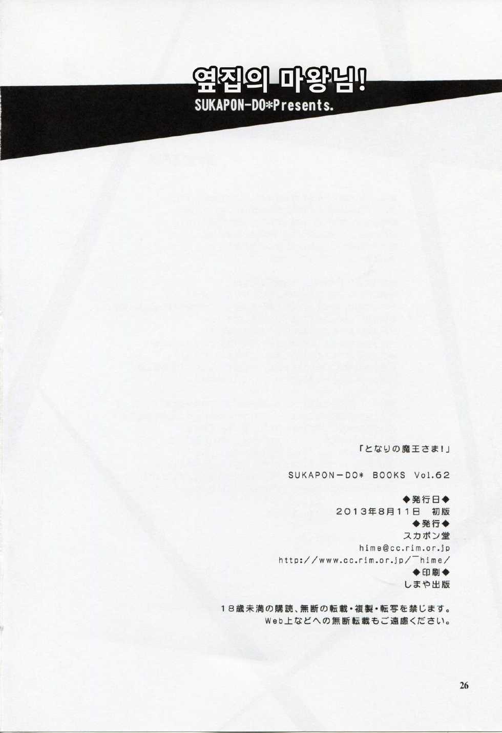 (C84) [Sukapon-Do (Yano Takumi)] Tonari no Maou-sama! | 옆집의 마왕님! (Hataraku Maou-sama!) [Korean] [LET] - Page 25