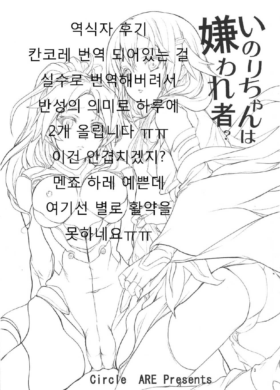 [Circle ARE (Kasi, Cheru)] Inori-chan wa Kirawaremono? (Guilty Crown) [Korean] [Liberty Library] - Page 2