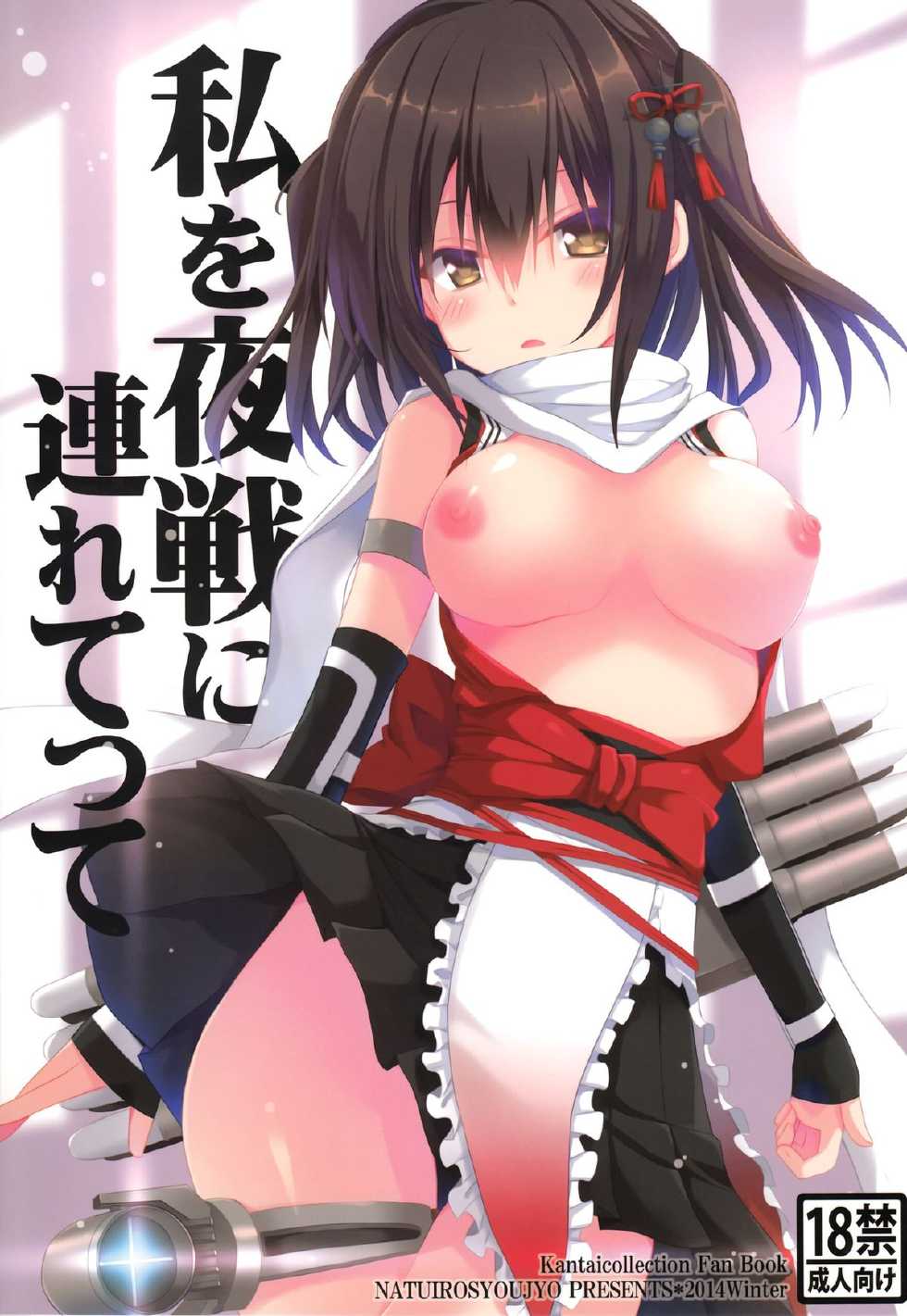 (C87) [Natsuiro Shoujo (Takanashi Haruto)] Watashi o Yasen ni Tsuretette (Kantai Collection -KanColle-) [Chinese] [无毒汉化组] - Page 2